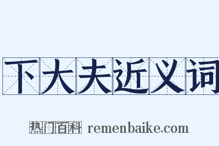 下大夫近义词是什么意思的图片